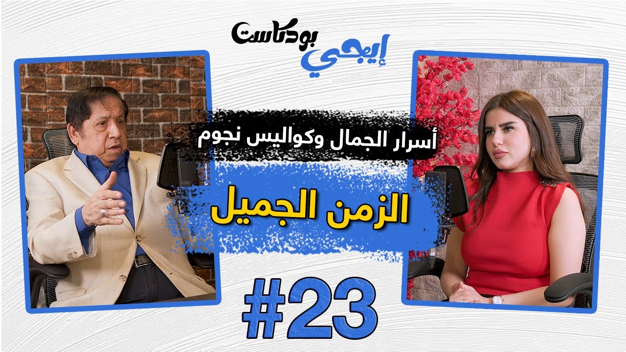 🎙️محمد عشوب.. أسرار الجمال وكواليس النجوم من الزمن الجميل| إيجي بودكاست