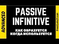 Что такое Passive Infinitive
