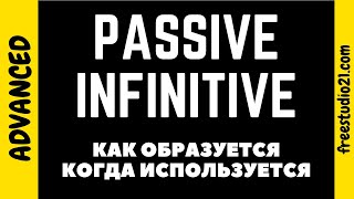 Что такое Passive Infinitive Что такое Passive Infinitive