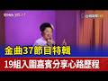 金曲37節目特輯 19組入圍嘉賓分享心路歷程