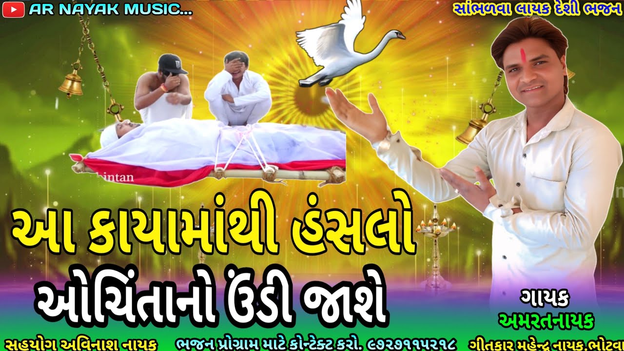 કાયાનુ દેશી ભજન || આ કાયામાંથી હંસલો ઓચિંતાનો ઉંડી જાશે | કોણ જાણી શકે કાળને અમરતનાયકનુ ભજન૨૦૨૬ ||