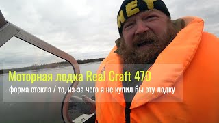 Моторная лодка Real Craft 470 /  форма стекла / то, из-за чего я не купил бы эту лодку