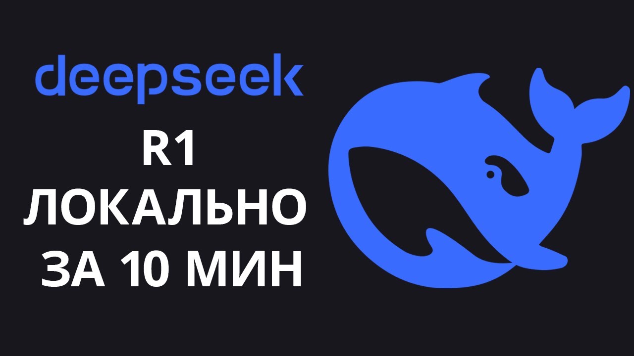 Как локально запустить Deepseek R1 (Ollama + Open WebUI + Dokcer)