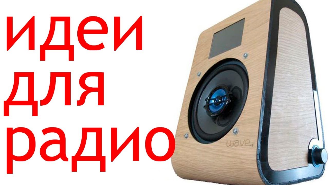 ИДЕИ ДЛЯ WIFI РАДИОПРИЕМНИКА
