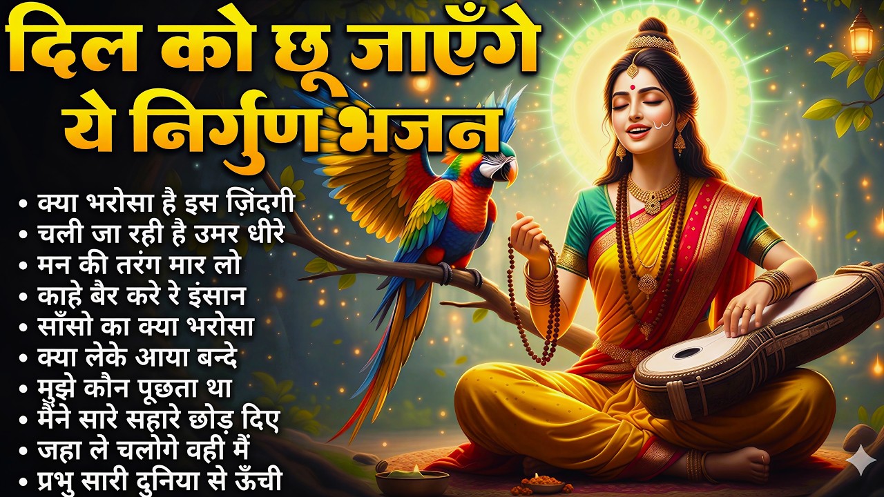 दिल को छू जाएंगे ये निर्गुण भजन |2026 Nirgun Geet | Hindi Nirgun Bhajan | Nonstop Nirgun #nirgun