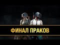 🔥ФИНАЛ ПРАКОВ🔥 / 18.10 / PUBG mobile / стрим пубг мобайл онлайн в прямом эфире