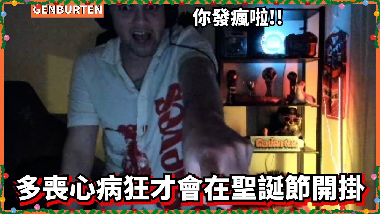 [Основные моменты из Genburten] Насколько же нужно быть безумным, чтобы устроить буйство на Рожде...