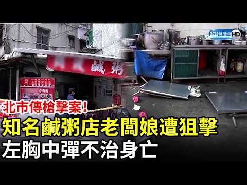 北市傳槍擊案！北投知名鹹粥店老闆娘遭狙擊 左胸中彈不治身亡 @ChinaTimes