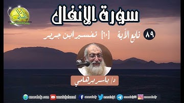 089- تابع الآية (60) (سورة الأنفال- ابن جرير). د/ ياسر برهامي
