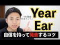 Year発音できる？EarとYear を攻略せよ！【発音トレーナーが教える】 #45