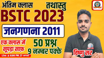 BSTC Marathon Classes 2023 | 500+ वाली तैयारी | Complete Syllabus Revision | BSTC 2023