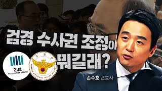 🚔한 번에 이해하는 '검경 수사권 조정'🚔(ft.복면검사/Full ver.)