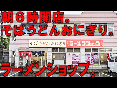 神奈川）ラーショでそばうどん？雨でも繁盛するラーメンショップの朝。