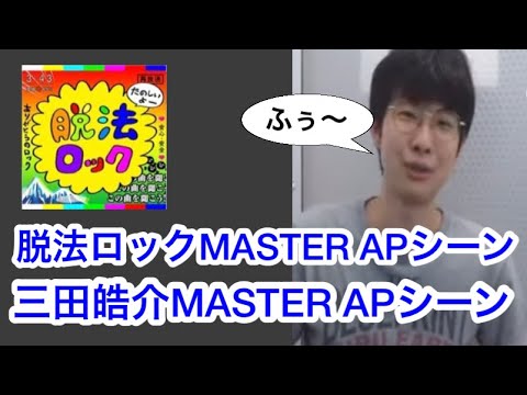 脱法ロックMASTER APシーン 三田皓介【プロセカ三田皓介切り抜き】
