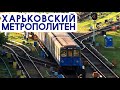 Вечерний поезд | Метро Харькова | Kharkiv Metro evening train in the depot