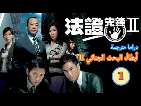 Video ترجمة عربية |أبطال البحث الجنائي II (Forensic Heroes... - youtube
