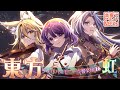 【東方フィル16】オーケストラ生演奏による『虹龍洞メドレー』 【交響アクティブNEETs】