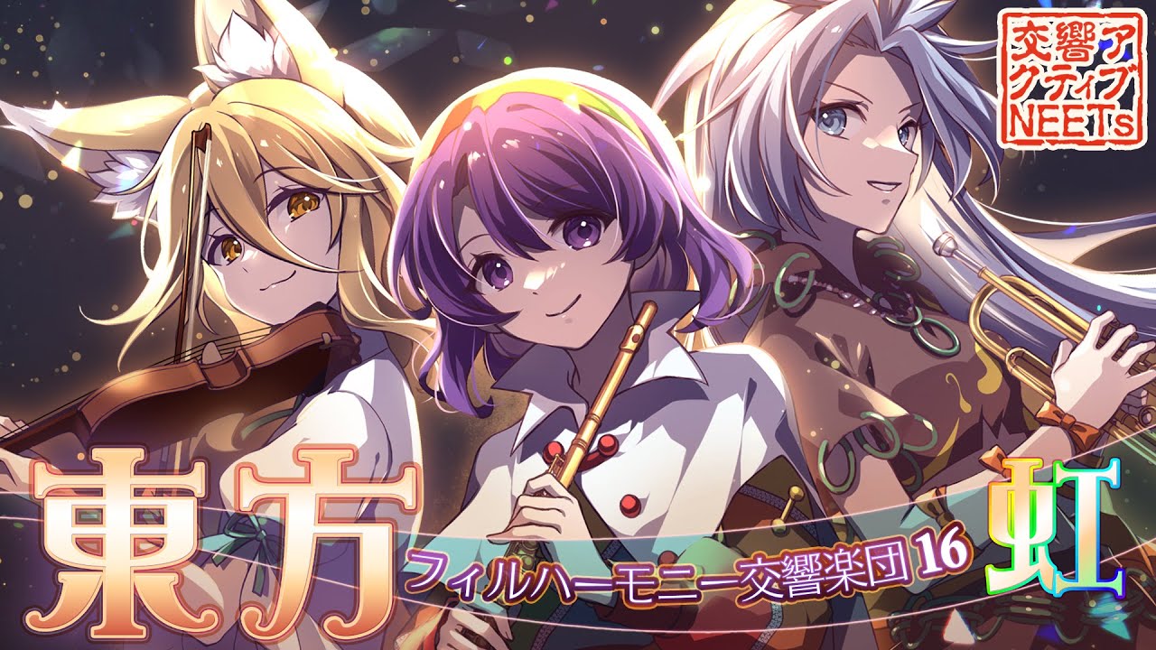 【東方フィル16】オーケストラ生演奏による『虹龍洞メドレー』 【交響アクティブNEETs】