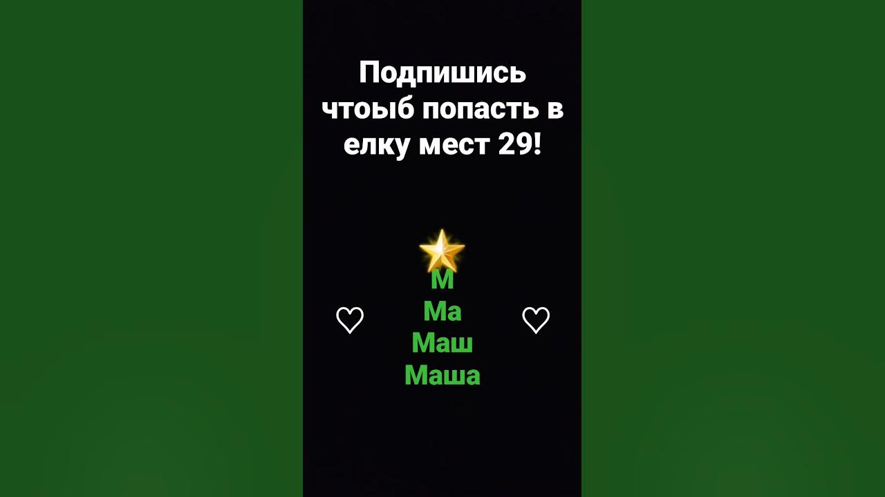 ||2 часть!#мем#елка#имена - YouTube