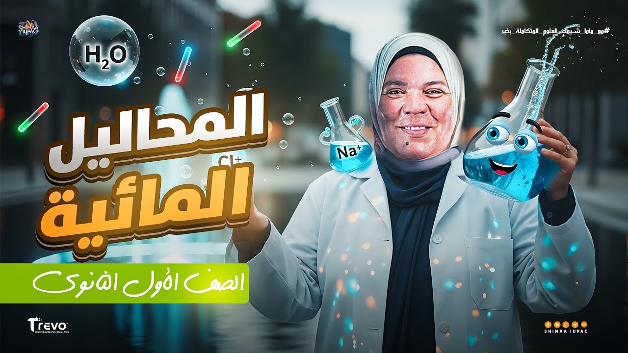 شرح الدرس الرابع من الباب الأول | شرح المحاليل المائية وخواصها | علوم متكاملة أولى ثانوي 2026