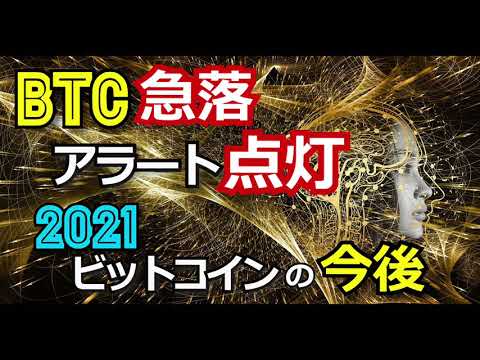 【ビットコイン急落アラート点灯】2021BTCの今後