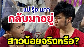 แม่รุ่งนภา บุกหลังเวที จะกลับมาอยู่สาวน้อยฯจริงหรือ⁉️