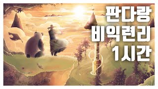 1시간 | 비익련리(Lovers) : 추노 OST 대금, 소금연주 by 판다랑