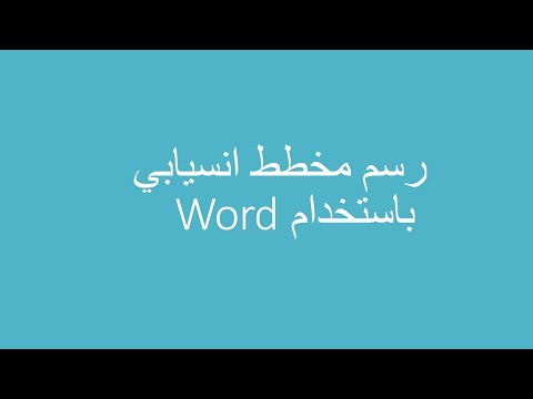 طريقة رسم مخطط انسيابي باستخدام وورد