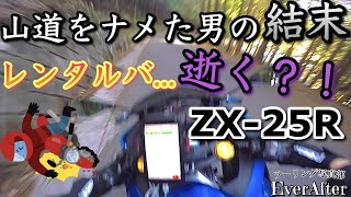 ZX-25R】6時間ものロングツーリングを経た男の結末卍 レンタルバイクで