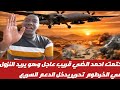 كتمت احمد الضي قريب عاجل وهو يريد النزول في الخرطوم تحرير يدخل الدعم السريع