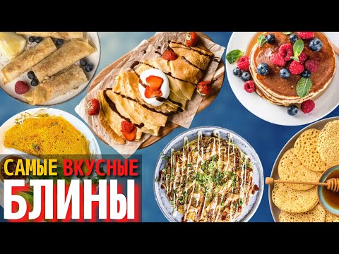 Топ 10 Самых Вкусных Блинов в Мире | Виды Блинов и Панкейков