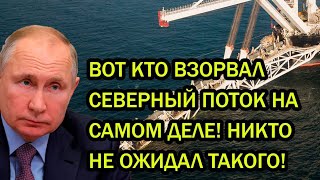 ВОТ КТО ВЗОРВАЛ СЕВЕРНЫЙ ПОТОК НА САМОМ ДЕЛЕ! НИКТО НЕ ОЖИДАЛ ТАКОГО!