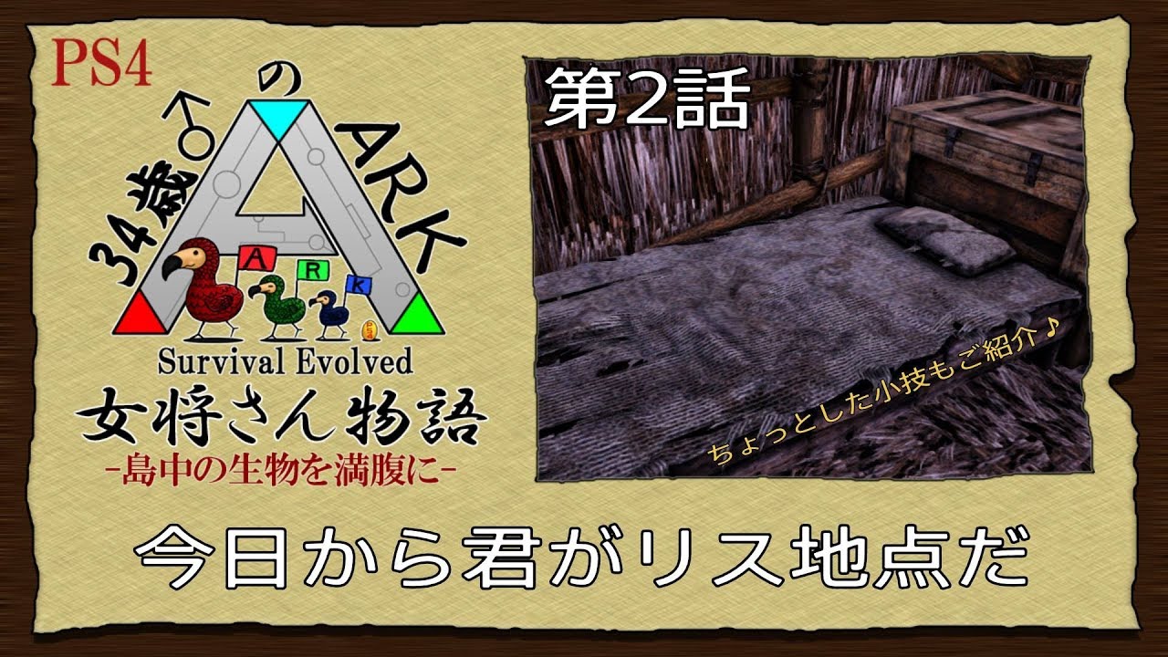 34歳 のark 第2話 初めてのベッド 薔薇タナゴの実況 Ark Survival Evolved Ps4版 Youtube