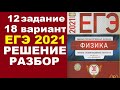 Задание 12. Вариант 18. Физика ЕГЭ 2021.Типовые экзаменационные варианты М.Ю. Демидовой. Разбор.ФИПИ