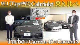 【LIVE】ポルシェ 911Cabriolet (Type992) Turbo × Carrera4S × CarreraSを比較検証！