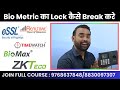 eSSL Bio Metric का Lock कैसे Break करे | Break Admin Privileges | Bio Metric Training | SKILL MUMBAI