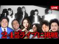 【24時間ライブ】BLUEGOATS "INFINITE POWER 24 HOURS"【3部】