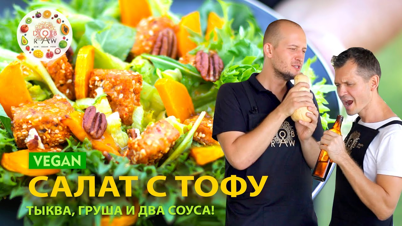 КРИСПИ ТОФУ В АЭРОГРИЛЕ! Два рецепта полезных и сытных салатов в одном видео!