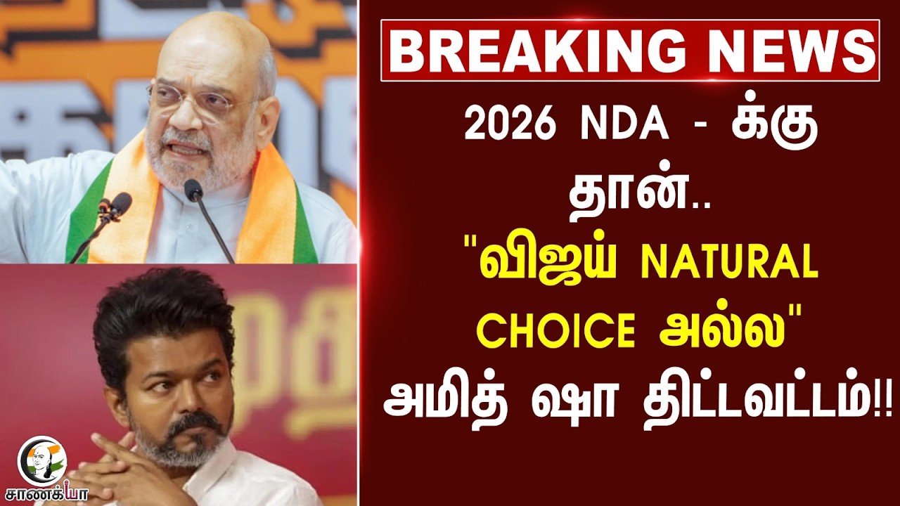 ⁣#breakingnews : 2026 NDA - க்குதான்.." Vijay Natural Choice அல்ல" Amitshah திட்டவட்டம்!! | BJP | TVK
