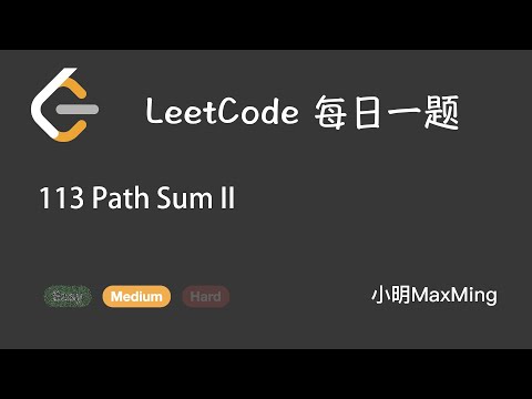 LeetCode 每日一题 Daily Challenge 113 Path Sum II