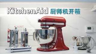 厨房的里的颜值担当 KitchenAid凯膳怡 厨师机开箱 美剧同款