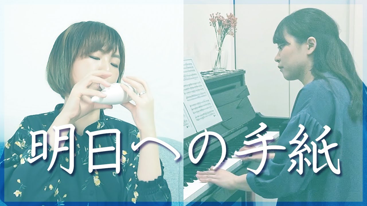 【オカリナとピアノ】明日への手紙 手嶌葵 【いつかこの恋を思い出してきっと泣いてしまう】 YouTube