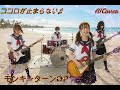 Fake Music JEWELRY ココロが止まらない モンキーターンOP AICover Girls Metal Ver