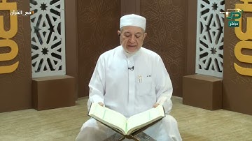 تلاوة تجويدة للآيات 84 - 97  من سورة الكهف - د.أيمن سويد | مع القرآن - دار الرضوان 7 - اليوم العاشر