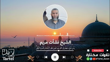 ما تيسر من سورة لقمان | الشيخ نشأت مريم