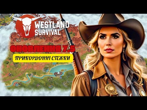 Видео: Westland Survival UA - Оновлення 7.5.0