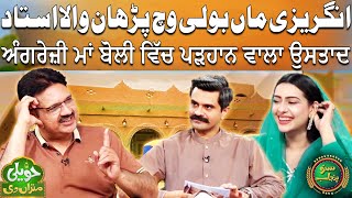 English Maan Boli Vich Parhan Wala Ustad | Punjabi Teacher | Haveli Mitran Di | Suno Punjab