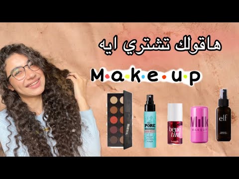 لو اول مرة تنزلي تشتري مكياج ترشيحات لمكياج ممتاز جدا هاينفعك لو مبتدئة
