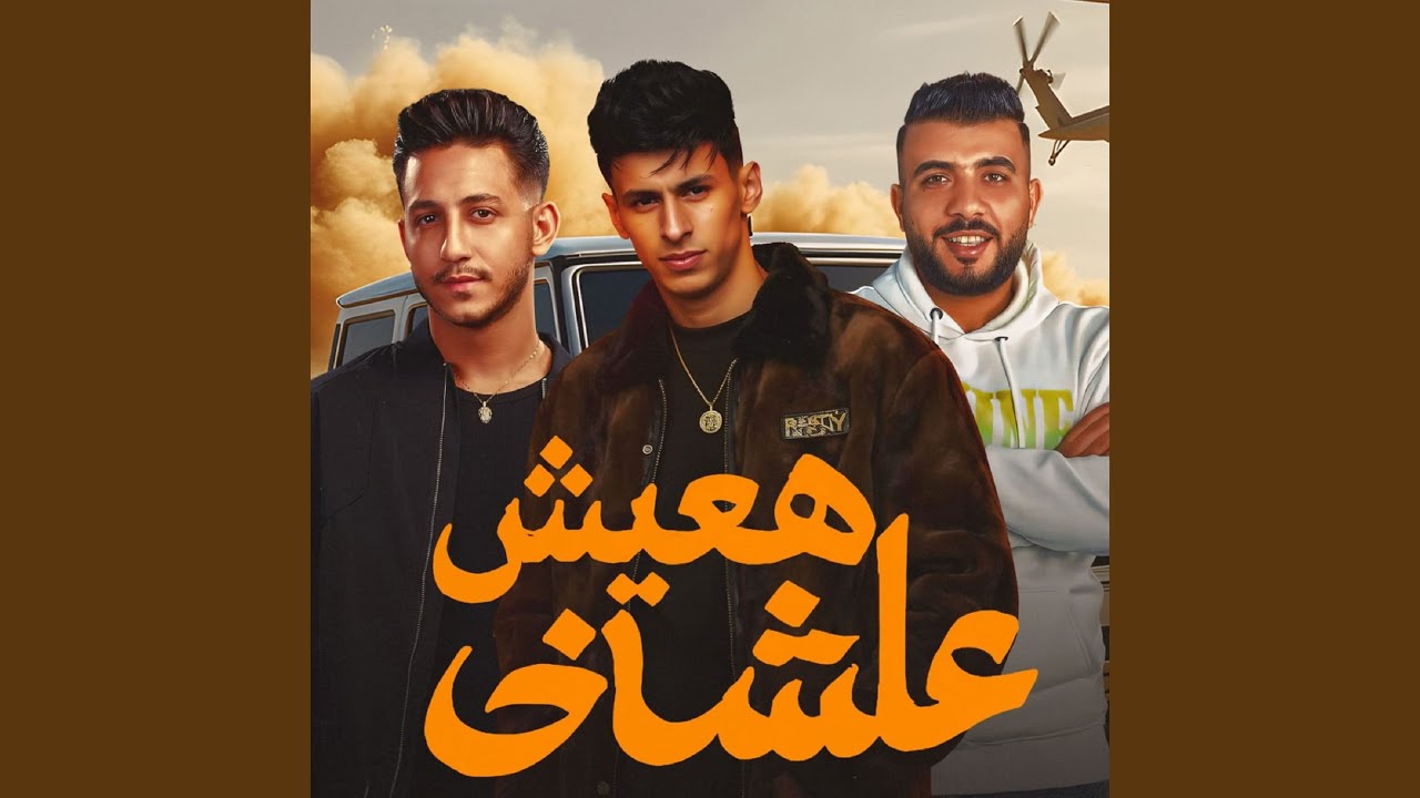 هعيش عشاني (كنتم غوالي)