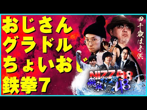 飛泉おじさん48vsにっざ38 ~TEKKEN7 FT10~ のサムネイル